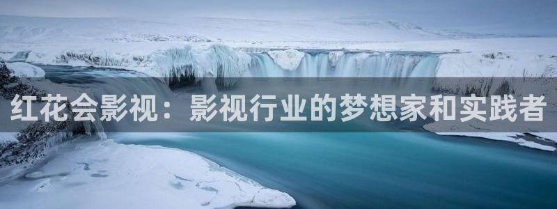 保利国际影城今日影片：红花会影视：影视行业的梦想家和实践者