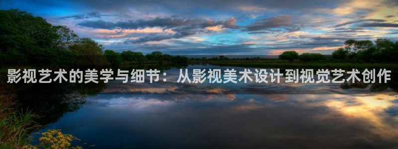山东保利剧院：影视艺术的美学与细节：从影视美术设计到视觉艺术创作