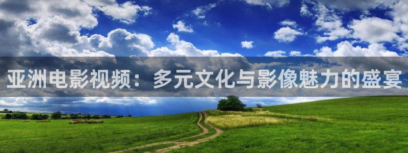 保利国际电影院：亚洲电影视频：多元文化与影像魅力的盛宴