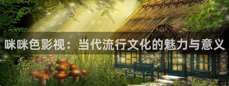 宁津县保利影城：咪咪色影视：当代流行文化的魅力与意义