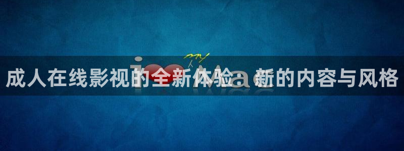 保利电影院官网：成人在线影视的全新体验：新的内容与风格