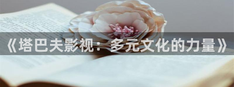 上海保利云间剧场：《塔巴夫影视：多元文化的力量》