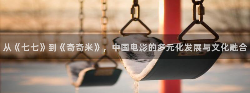 永川保利影城今日电影：从《七七》到《奇奇米》，中国电影的多元化发展与文化融合