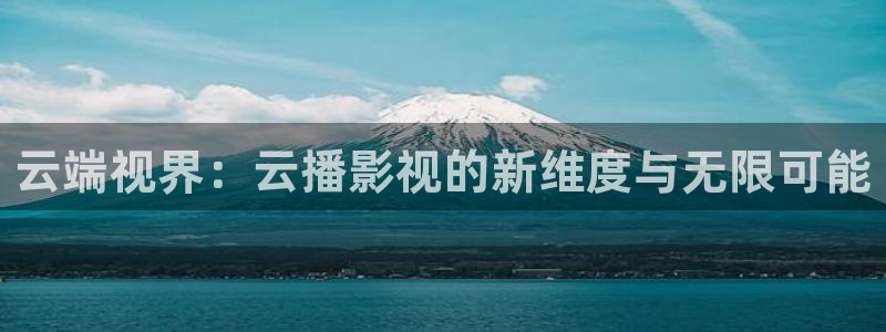 保利影城：云端视界：云播影视的新维度与无限可能