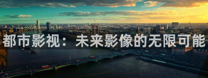 保利国际电影院今日电影：都市影视：未来影像的无限可能