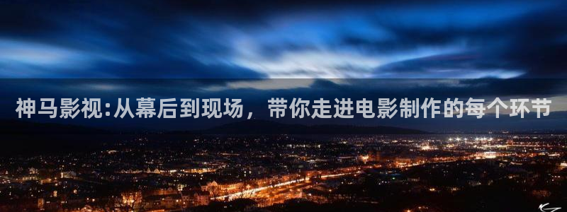 保利电影的app：神马影视:从幕后到现场，带你走进电影制作的每个环节
