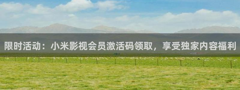 保利万和影城在哪里：限时活动：小米影视会员激活码领取，享受独家内容福利