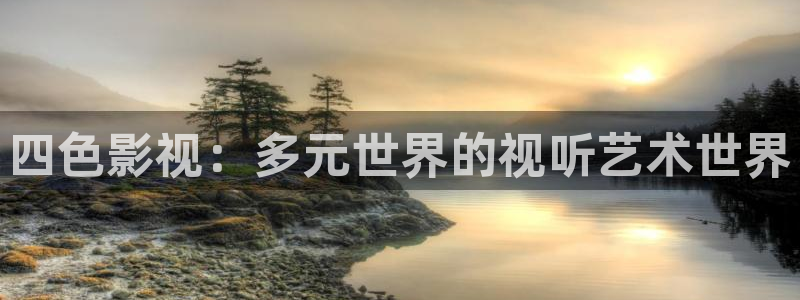 郑州保利国际影城：四色影视：多元世界的视听艺术世界