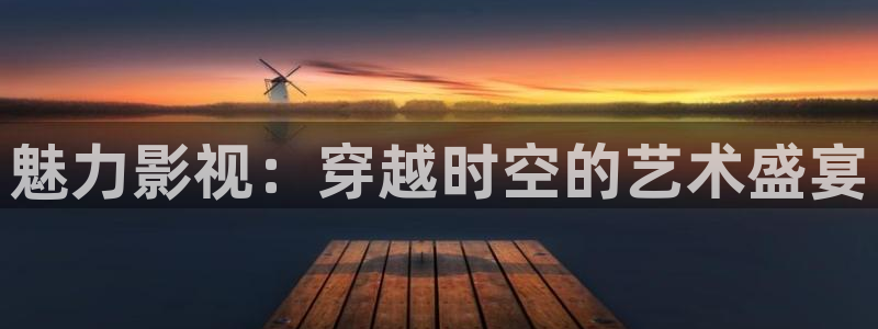 天津保利国际影城今日影讯：魅力影视：穿越时空的艺术盛宴