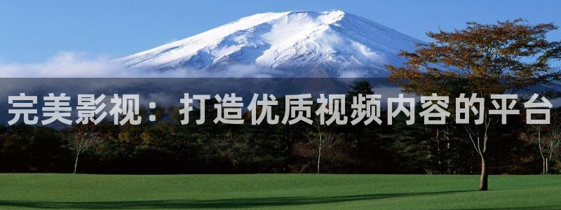 永川保利影城今日电影：完美影视：打造优质视频内容的平台