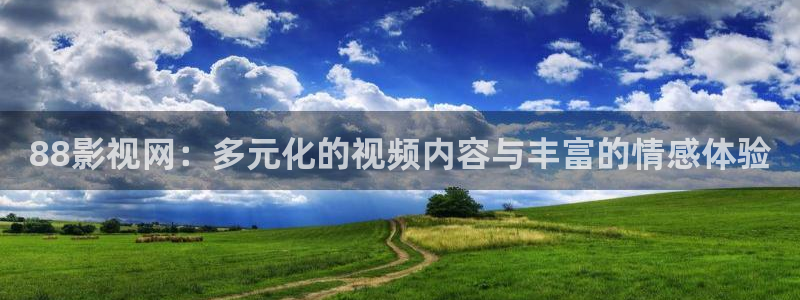 阳泉保利万和影城：88影视网：多元化的视频内容与丰富的情感体验